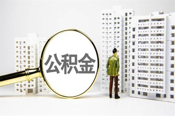 果洛公积金找中介（公积金找中介人）