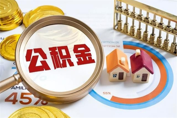 果洛公积金的取方式（公积金提取指南）