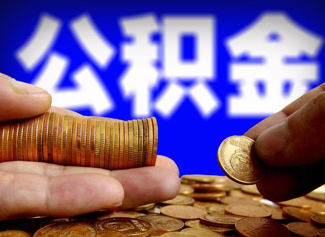 果洛公积金的取方式（公积金提取指南）